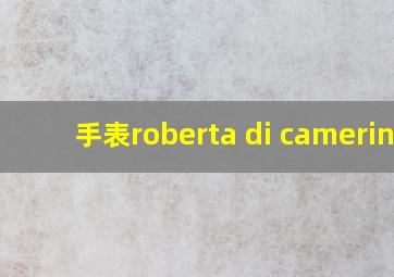 手表roberta di camerino